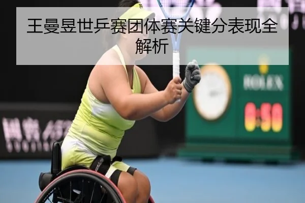 王曼昱世乒赛团体赛关键分表现全解析